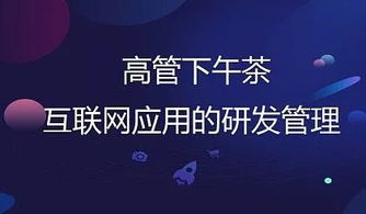 高速與穩健 上海高管下午茶中的互聯網研發管理之道